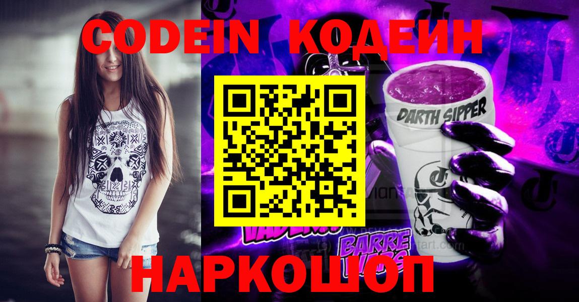 Кодеин Purple Drank  Кодеин напиток Lean (лин)  Вход с VPN  Коммунар 