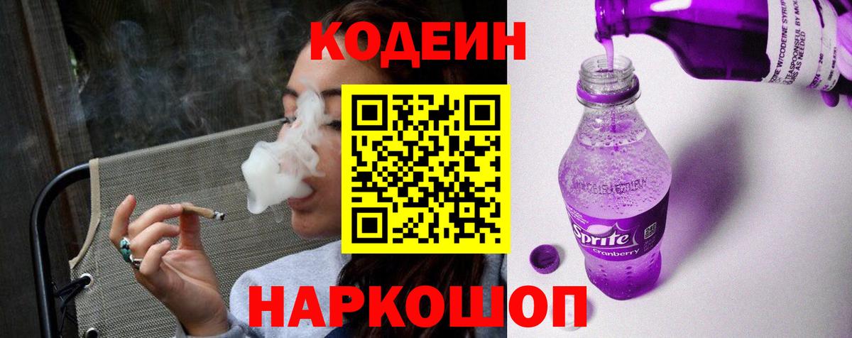 Кодеиновый сироп Lean Purple Drank Коммунар